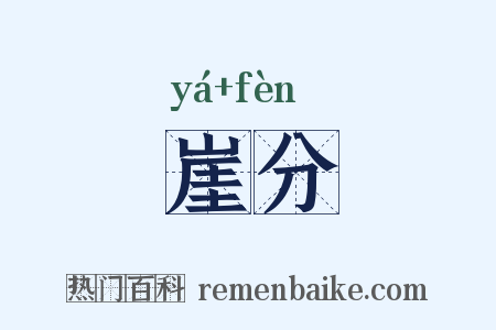 崖分是什么意思的图片